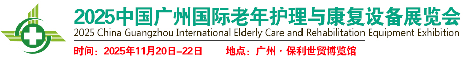 2025中国广州国际老年护理与康复设备展览会(官网)