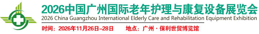 2026中国广州国际老年护理与康复设备展览会(官网)